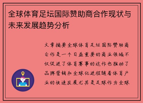 全球体育足坛国际赞助商合作现状与未来发展趋势分析