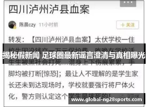 揭秘假新闻 足球圈最新谣言澄清与真相曝光