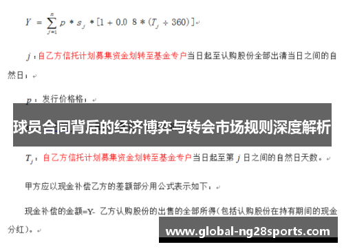 球员合同背后的经济博弈与转会市场规则深度解析