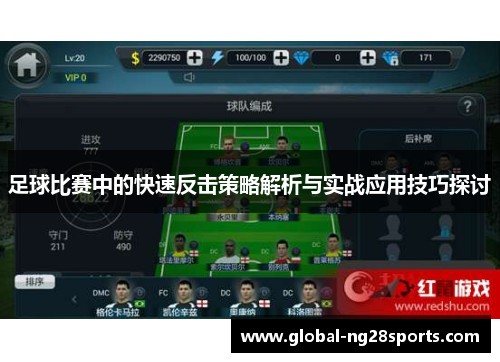 足球比赛中的快速反击策略解析与实战应用技巧探讨