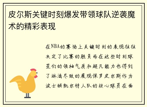皮尔斯关键时刻爆发带领球队逆袭魔术的精彩表现
