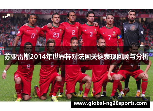 苏亚雷斯2014年世界杯对法国关键表现回顾与分析