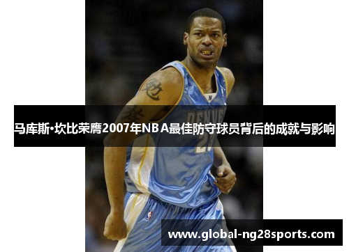 马库斯·坎比荣膺2007年NBA最佳防守球员背后的成就与影响