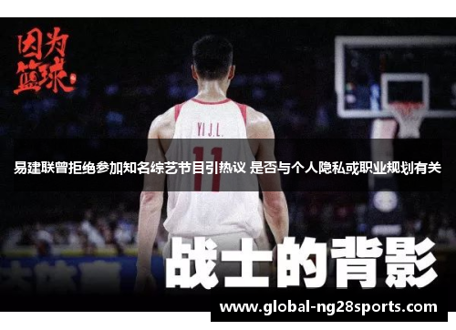 易建联曾拒绝参加知名综艺节目引热议 是否与个人隐私或职业规划有关