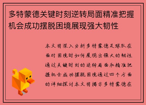 多特蒙德关键时刻逆转局面精准把握机会成功摆脱困境展现强大韧性