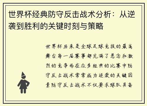 世界杯经典防守反击战术分析：从逆袭到胜利的关键时刻与策略