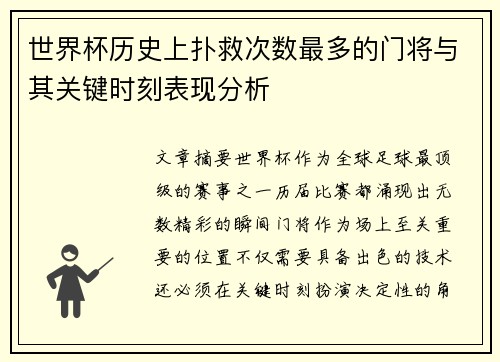 世界杯历史上扑救次数最多的门将与其关键时刻表现分析
