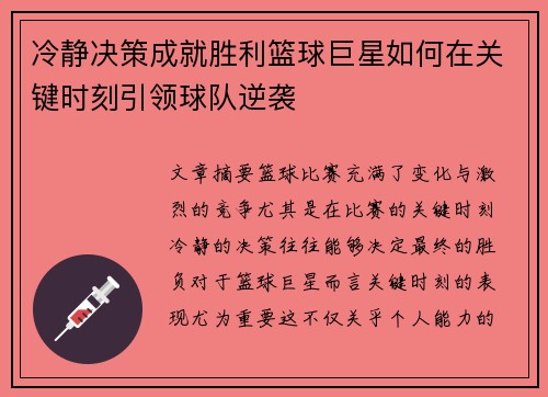冷静决策成就胜利篮球巨星如何在关键时刻引领球队逆袭
