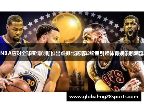 NBA应对全球疫情创新推出虚拟比赛精彩纷呈引领体育娱乐新潮流