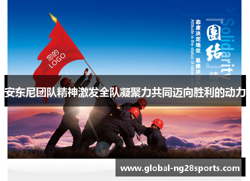 安东尼团队精神激发全队凝聚力共同迈向胜利的动力