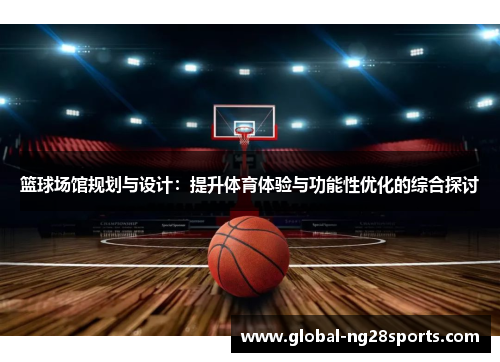 篮球场馆规划与设计：提升体育体验与功能性优化的综合探讨