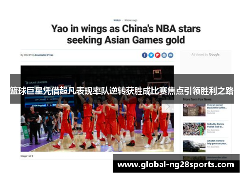 篮球巨星凭借超凡表现率队逆转获胜成比赛焦点引领胜利之路