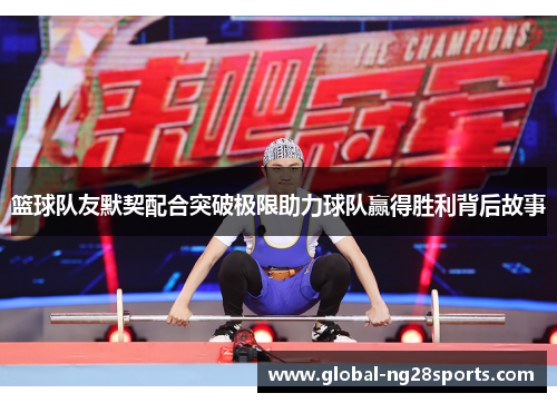 篮球队友默契配合突破极限助力球队赢得胜利背后故事