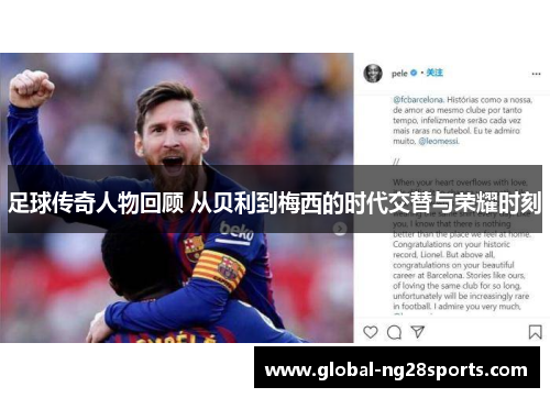 足球传奇人物回顾 从贝利到梅西的时代交替与荣耀时刻