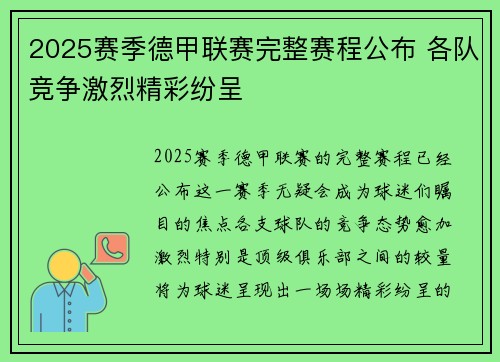 2025赛季德甲联赛完整赛程公布 各队竞争激烈精彩纷呈