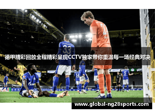 德甲精彩回放全程精彩呈现CCTV独家带你重温每一场经典对决