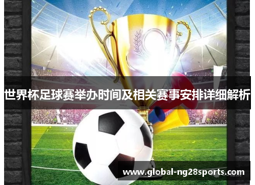 世界杯足球赛举办时间及相关赛事安排详细解析