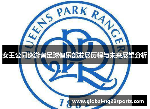 女王公园巡游者足球俱乐部发展历程与未来展望分析
