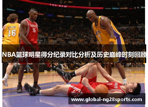 NBA篮球明星得分纪录对比分析及历史巅峰时刻回顾