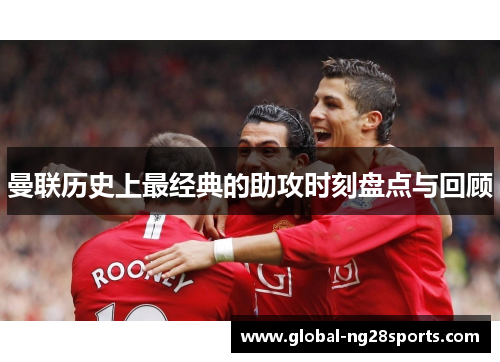 曼联历史上最经典的助攻时刻盘点与回顾