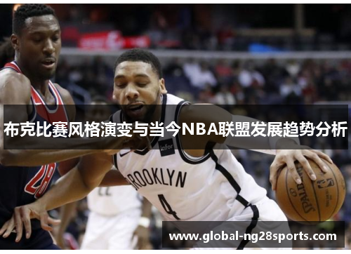 布克比赛风格演变与当今NBA联盟发展趋势分析