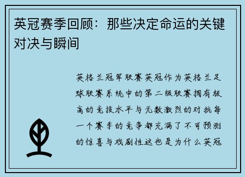 英冠赛季回顾：那些决定命运的关键对决与瞬间
