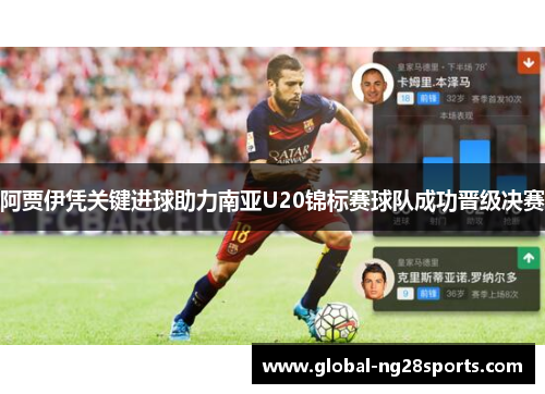 阿贾伊凭关键进球助力南亚U20锦标赛球队成功晋级决赛