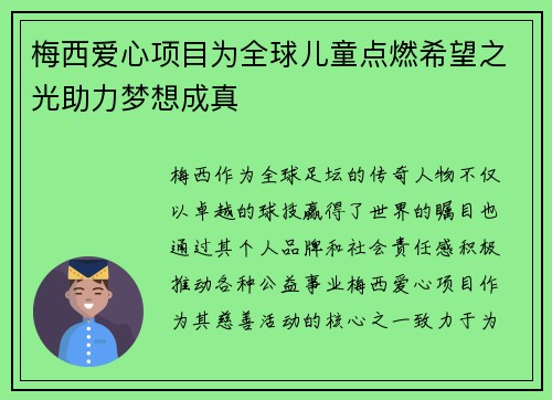 梅西爱心项目为全球儿童点燃希望之光助力梦想成真