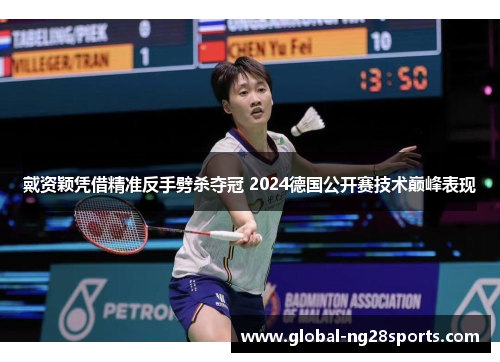 戴资颖凭借精准反手劈杀夺冠 2024德国公开赛技术巅峰表现