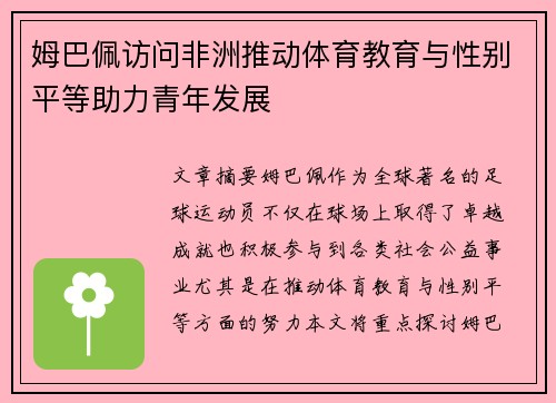 姆巴佩访问非洲推动体育教育与性别平等助力青年发展