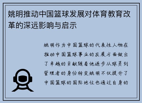 姚明推动中国篮球发展对体育教育改革的深远影响与启示