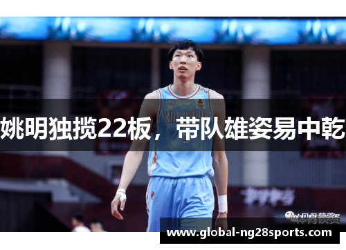 姚明独揽22板，带队雄姿易中乾