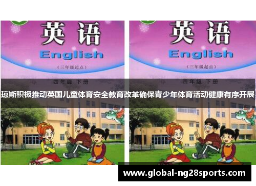 琼斯积极推动英国儿童体育安全教育改革确保青少年体育活动健康有序开展