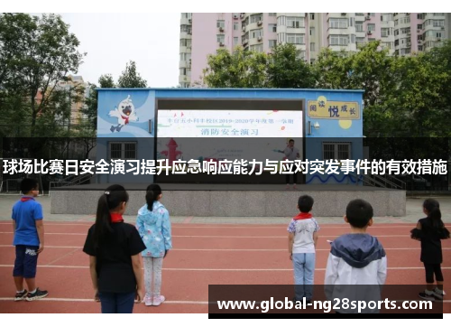 球场比赛日安全演习提升应急响应能力与应对突发事件的有效措施