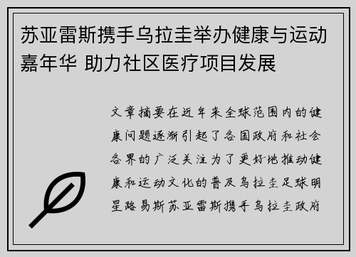 苏亚雷斯携手乌拉圭举办健康与运动嘉年华 助力社区医疗项目发展