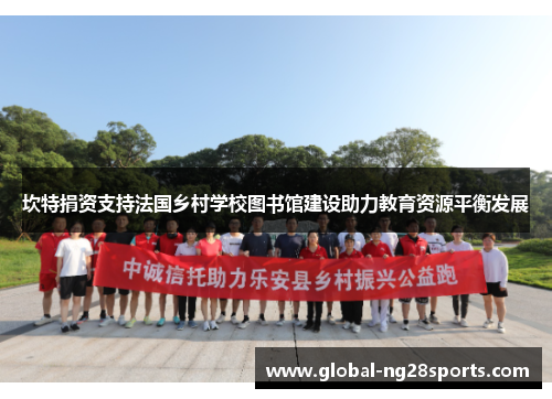 坎特捐资支持法国乡村学校图书馆建设助力教育资源平衡发展