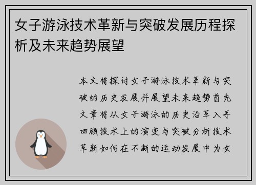 女子游泳技术革新与突破发展历程探析及未来趋势展望
