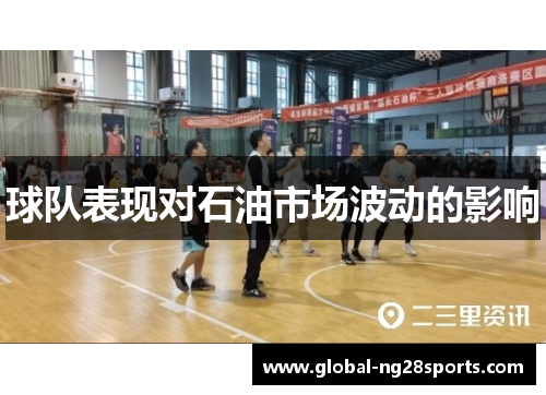球队表现对石油市场波动的影响