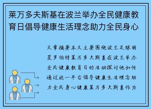莱万多夫斯基在波兰举办全民健康教育日倡导健康生活理念助力全民身心健康