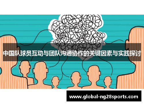 中国队球员互动与团队沟通协作的关键因素与实践探讨
