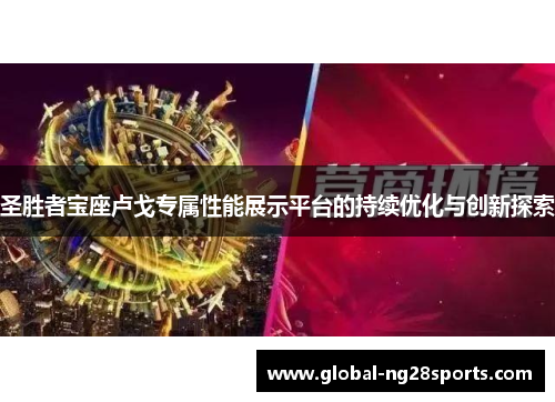圣胜者宝座卢戈专属性能展示平台的持续优化与创新探索
