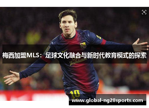 梅西加盟MLS：足球文化融合与新时代教育模式的探索