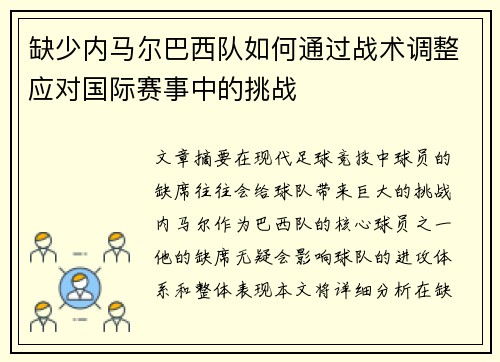 缺少内马尔巴西队如何通过战术调整应对国际赛事中的挑战