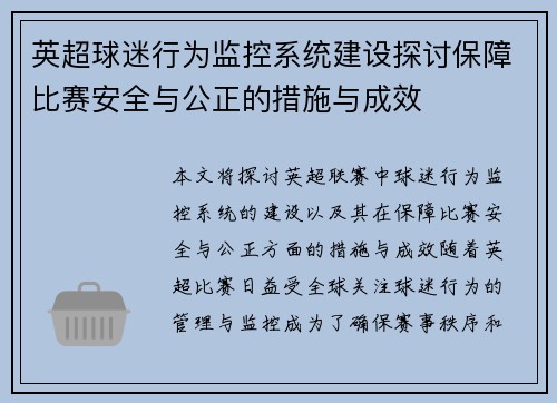 英超球迷行为监控系统建设探讨保障比赛安全与公正的措施与成效