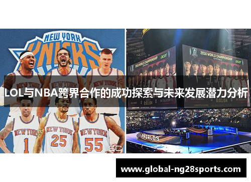 LOL与NBA跨界合作的成功探索与未来发展潜力分析