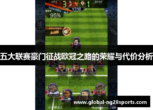 五大联赛豪门征战欧冠之路的荣耀与代价分析