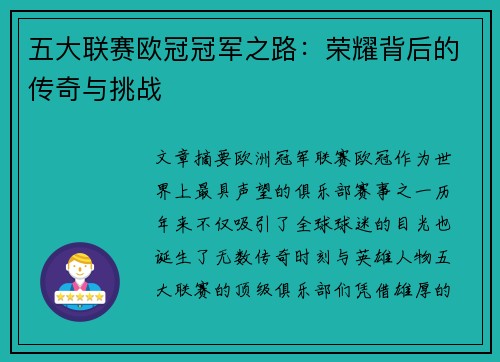 五大联赛欧冠冠军之路：荣耀背后的传奇与挑战