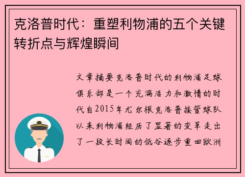 克洛普时代：重塑利物浦的五个关键转折点与辉煌瞬间