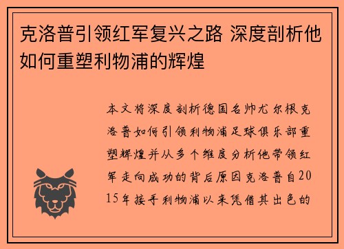 克洛普引领红军复兴之路 深度剖析他如何重塑利物浦的辉煌