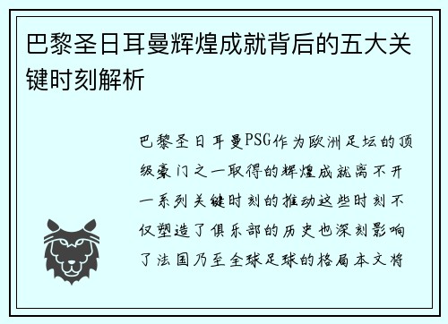 巴黎圣日耳曼辉煌成就背后的五大关键时刻解析
